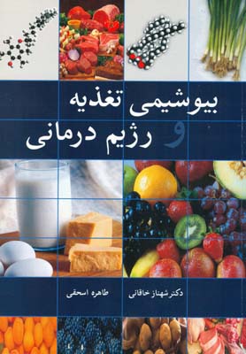 بیوشیمی تغذیه و رژیم‌ درمانی